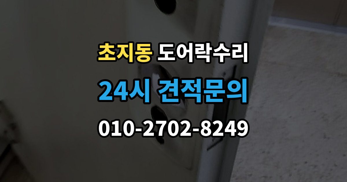초지동 도어락 수리 출장 안내 - 잠금 해제 반복 증상에 대한 기본 점검