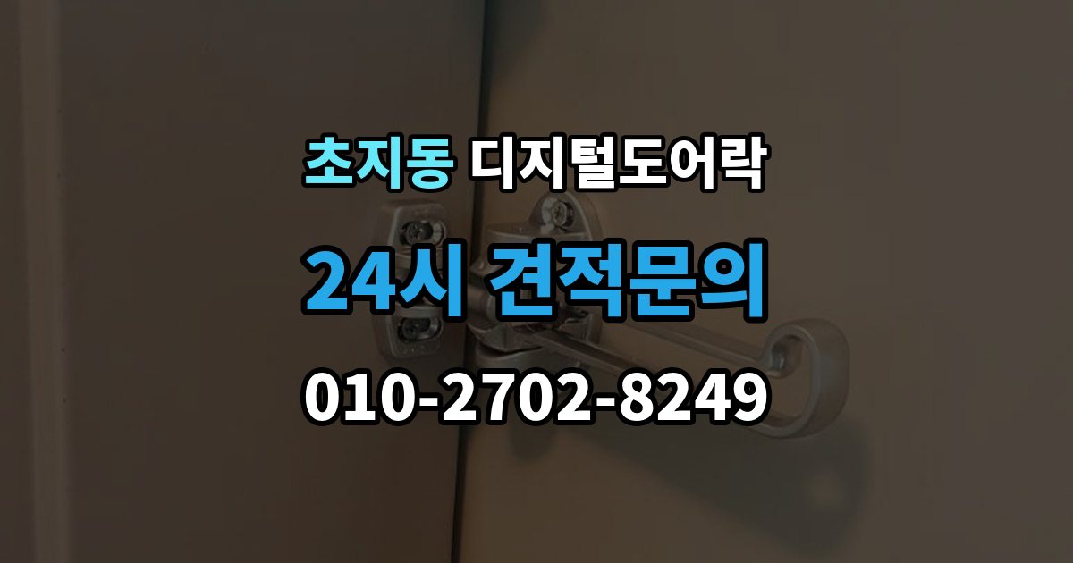 초지동 디지털 도어락 출장 안내 - 내부 버튼 방식이 필요한 생활 장면