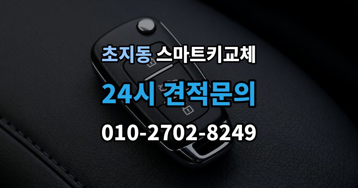 초지동 스마트키 교체 재발급 신청서와 신분증 준비 방법