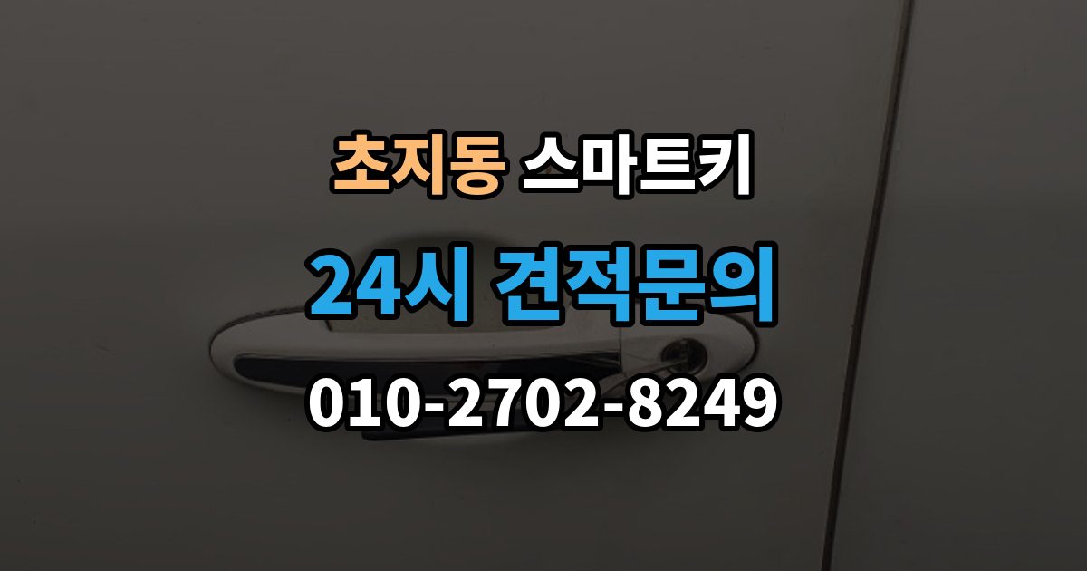 초지동 스마트키 출장 안내 - 인식 불량이 잦은 환경과 대처법