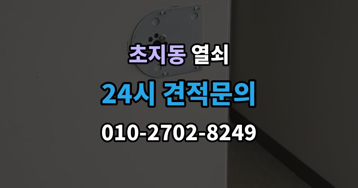 초지동 열쇠 출장 안내 - 실린더 윤활은 언제 어떻게 해야 할까