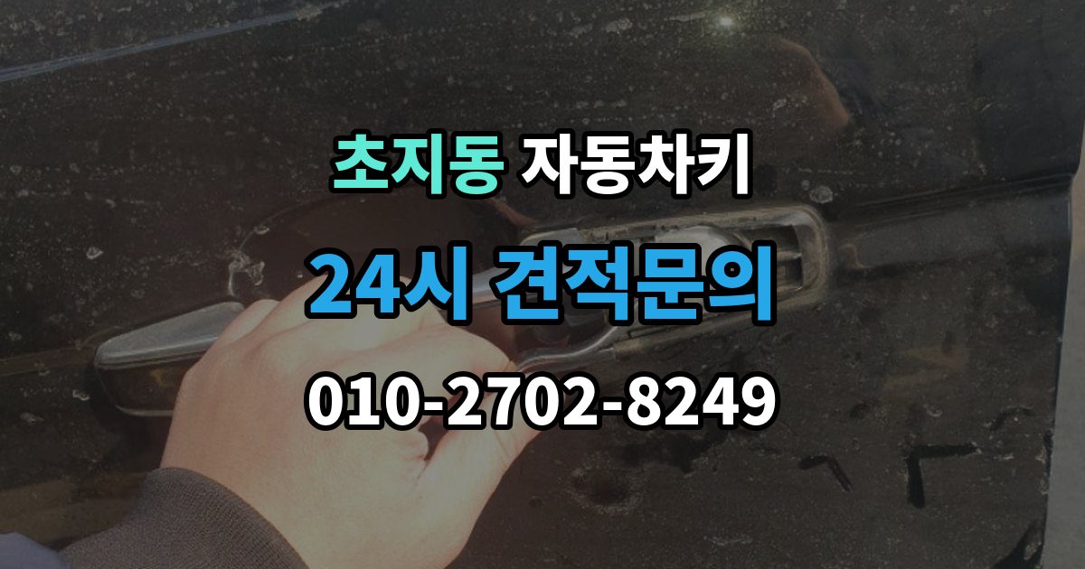 초지동 자동차키 차종마다 다른 키 제작 방식 살펴보기