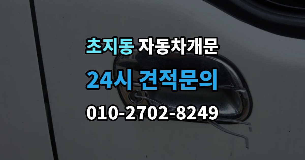 초지동 차 문 잠겼을 때 창문이 살짝 열려 있을 때 대처법