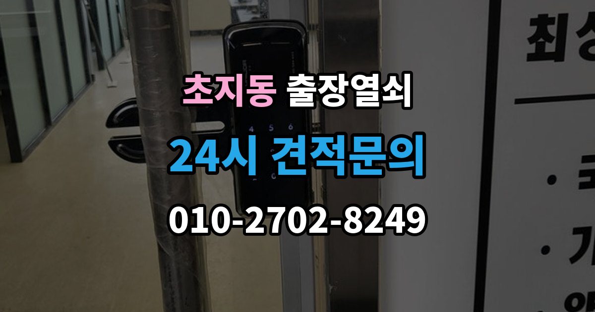 초지동 출장 열쇠 출장 안내 - 예비키가 없을 때 대처하는 절차