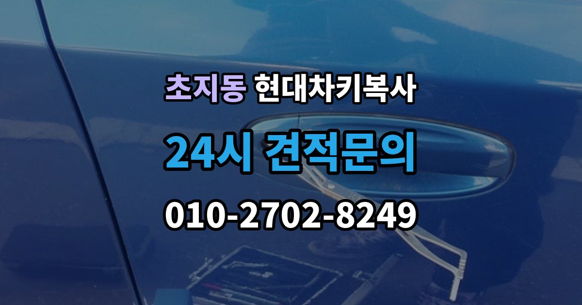 초지동 현대 차키 복사 출장 안내 - 소유 확인 서류를 준비해야 하는 이유