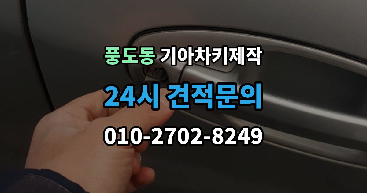 풍도동 기아 차키 제작 출장 안내 - 중고차 구매 후 리모콘 작동 확인