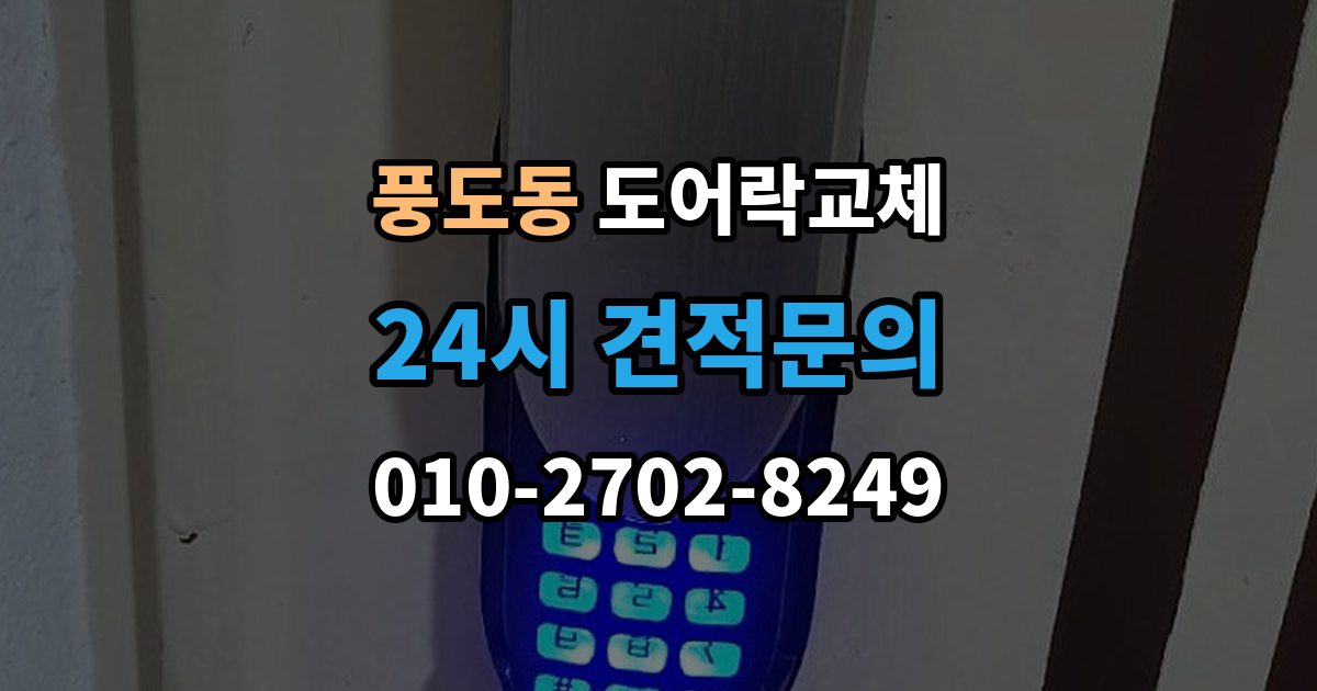 풍도동 도어락 교체 출장 안내 - 도어락 교체 비용
