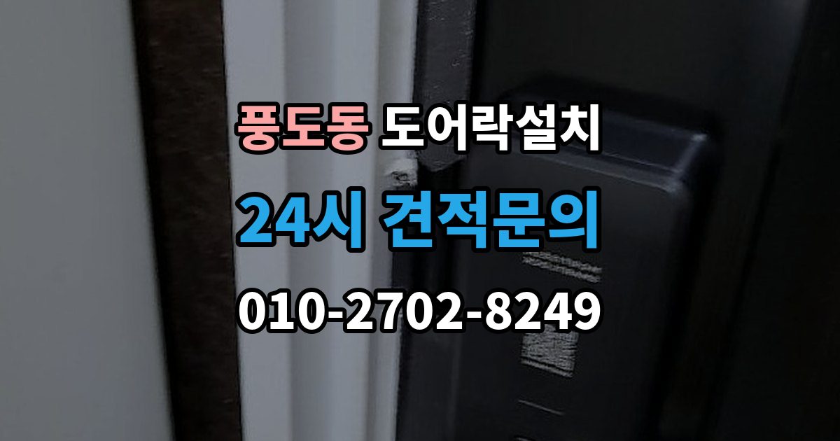풍도동 도어락 설치 비상전원 단자 기능을 알아두는 이유
