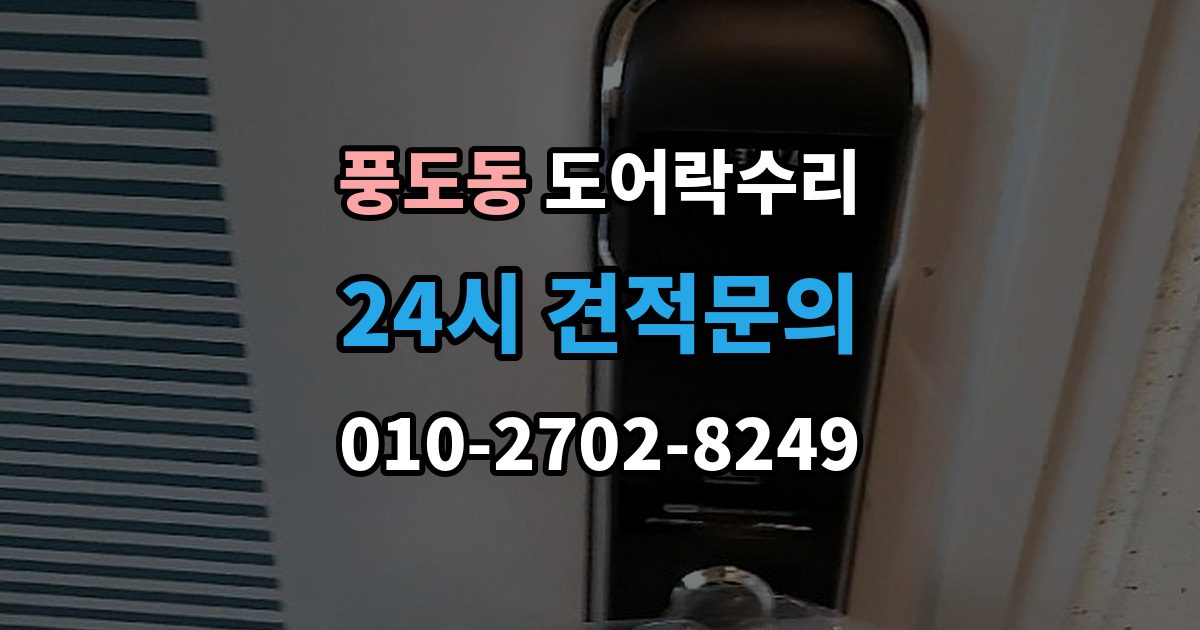 풍도동 도어락 수리 실내 버튼 먹통 증상에서 먼저 확인할 부분