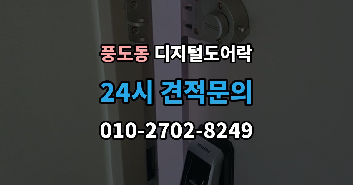 풍도동 디지털 도어락 내구성은 재질과 마감에서 어떻게 갈릴까