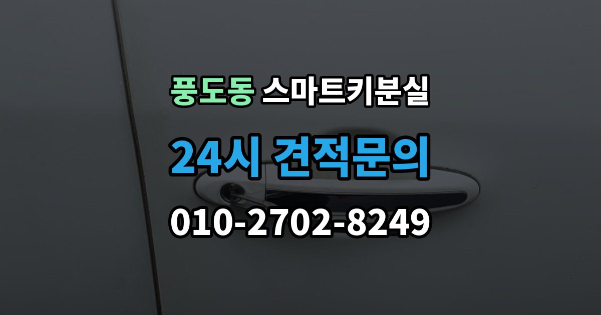 풍도동 스마트키 분실 출장 안내 - 보관 습관을 다시 세워야 할 순간