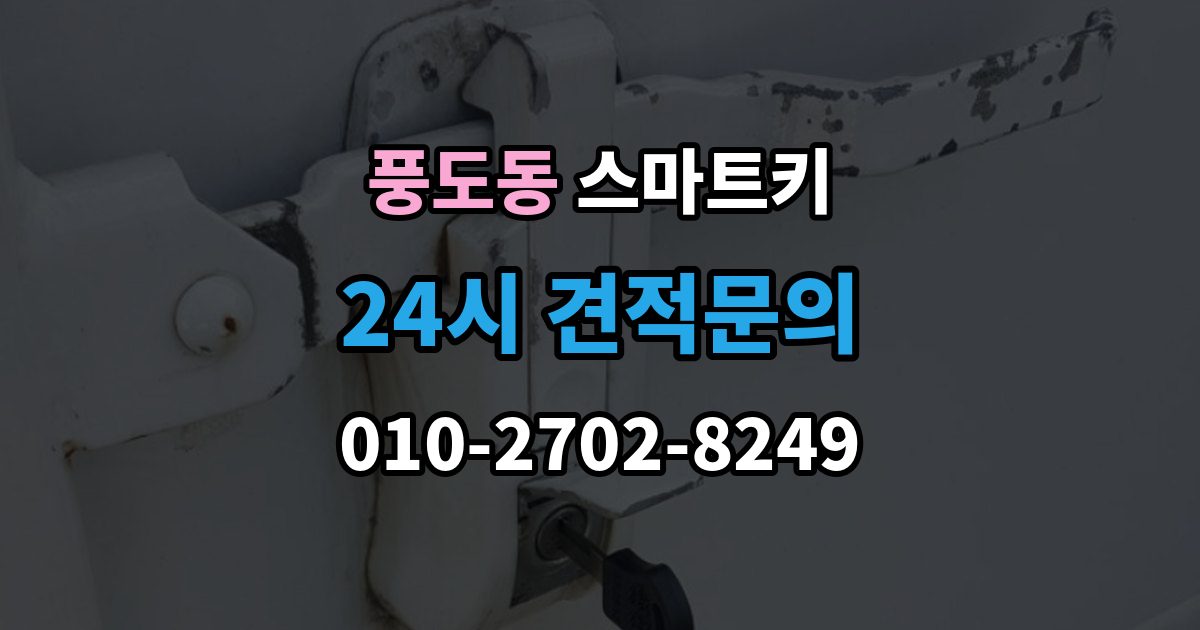 풍도동 스마트키 출장 안내 - 추가 제작