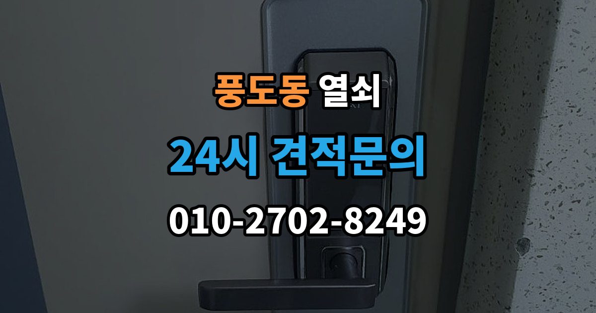 풍도동 부러진 열쇠 조각이 남았을 때 해결 방법