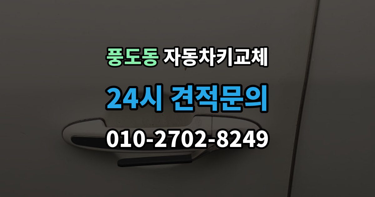 풍도동 자동차키 교체 현장 대응과 예약 대응 비교