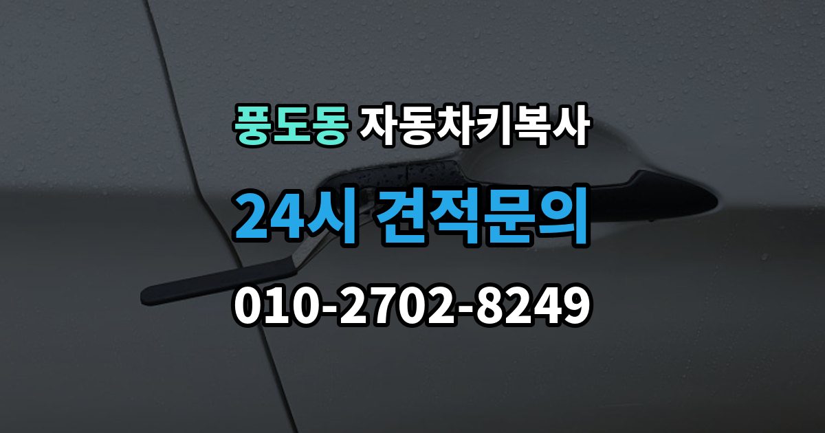 풍도동 자동차키 복사 분실 전에 확보해두면 좋은 예비키 보관 관리법
