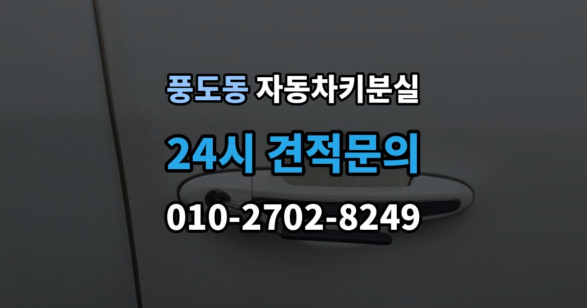 풍도동 자동차키 분실 출장 안내 - 당일 해결이 가능한 경우와 한계