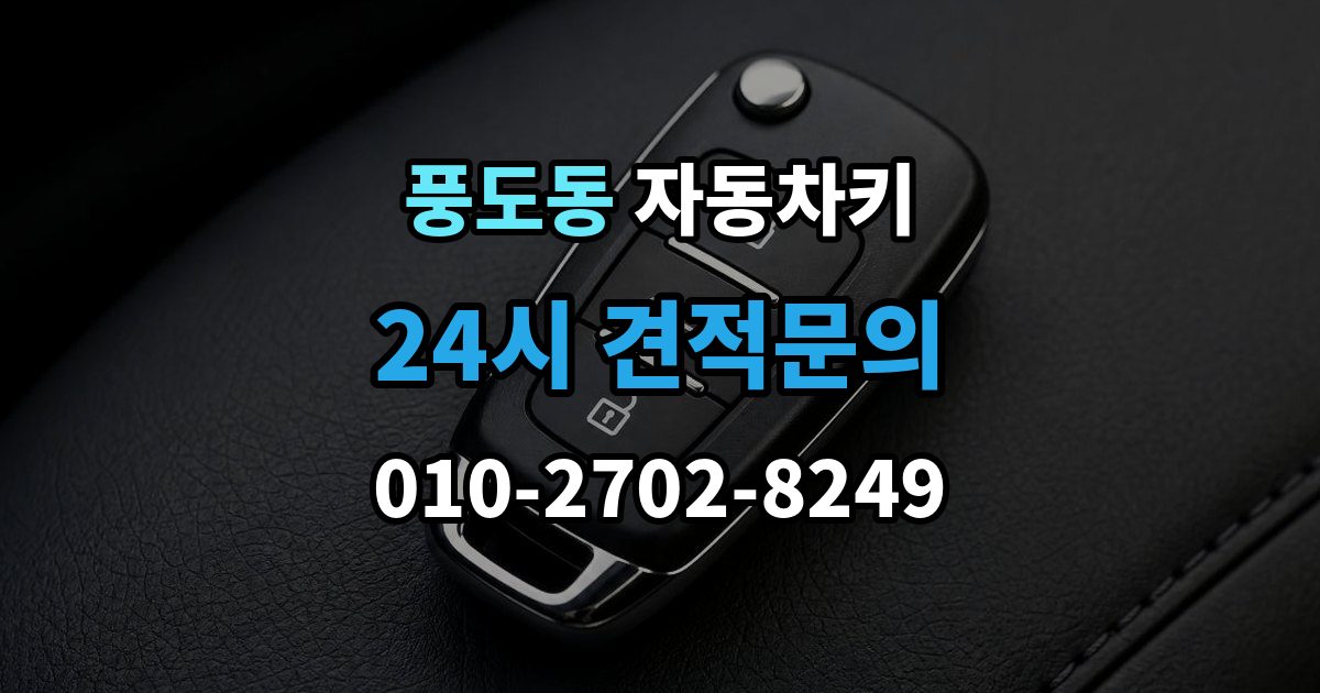풍도동 자동차키 스마트키와 일반키의 사용 방식 비교