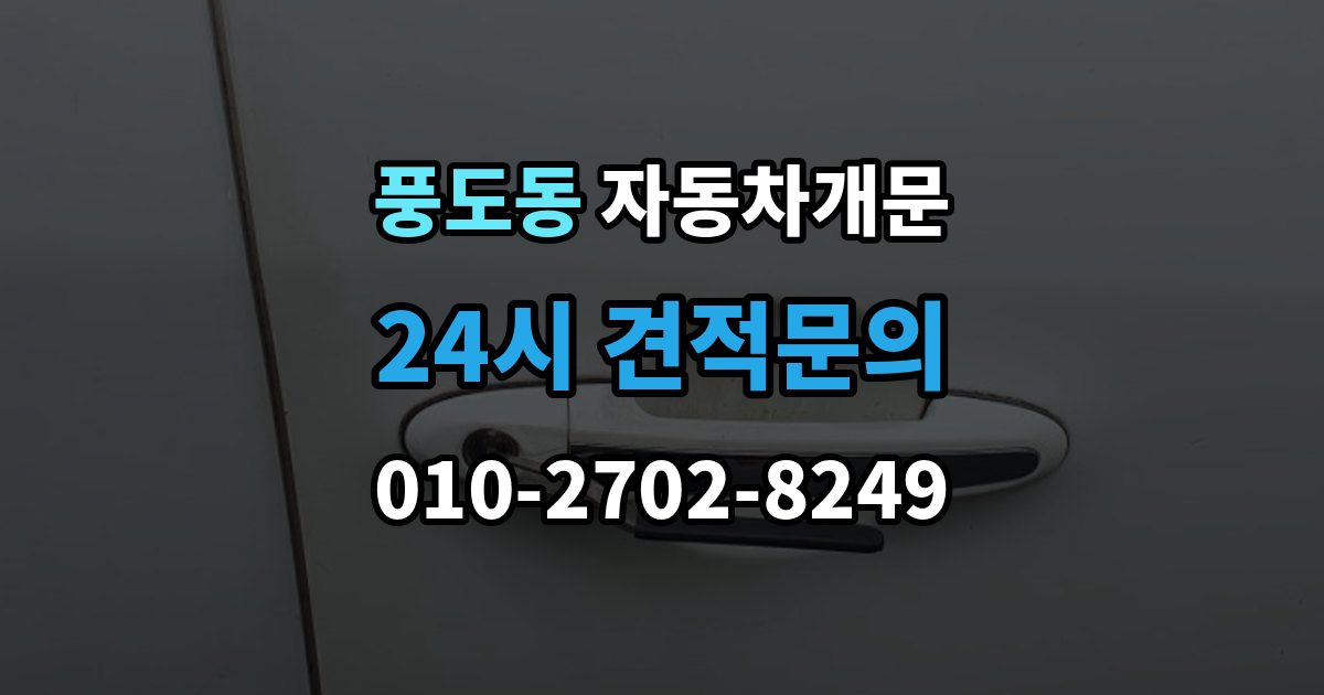 풍도동 차 문 잠겼을 때 출장 안내 - 차량 안에 열쇠를 두고 내렸을 때 절차