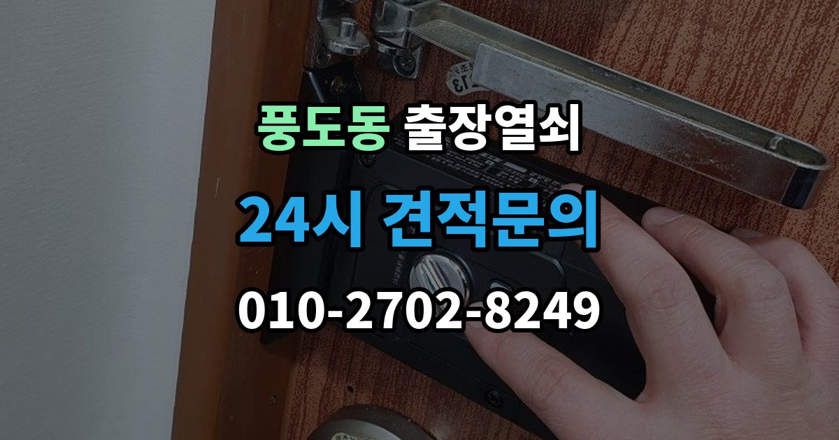 풍도동 출장 열쇠 출장 안내 - 휴일에도 가능한 출동 범위 살펴보기