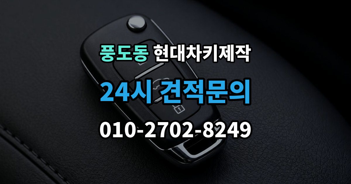 풍도동 현대 차키 제작 출장 안내 - 리모콘 수신 거리 문제 점검법