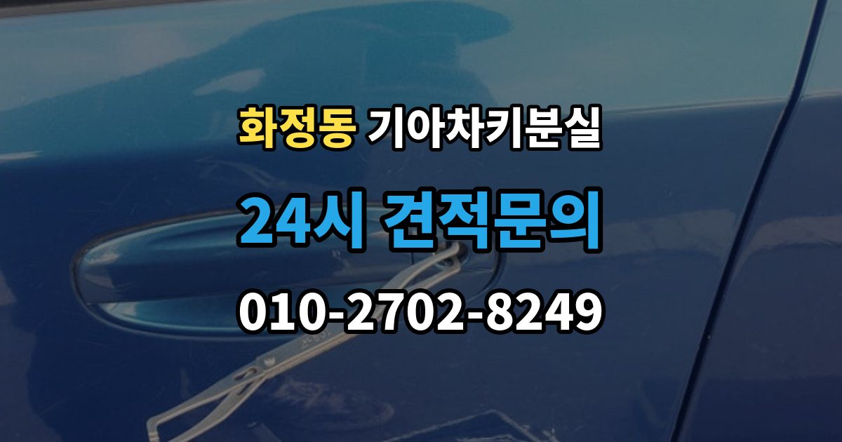 안산시 단원구 화정동 기아 차키 분실 출장 안내 - 문은 열리는데 시동이 안 걸릴 때 확인할 점