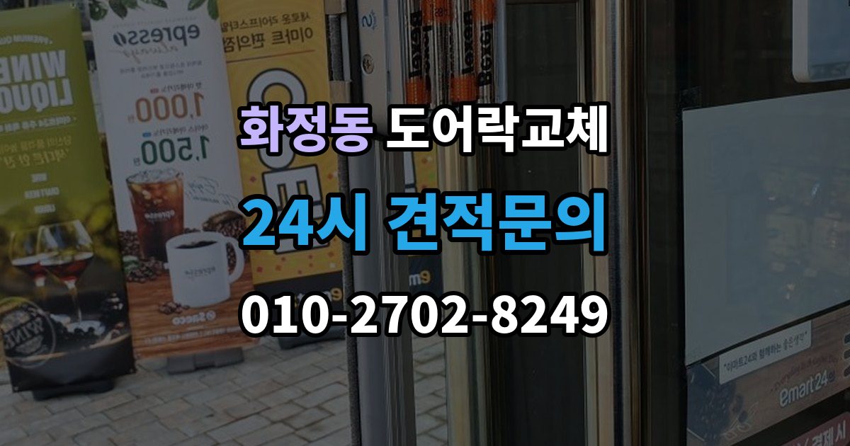 안산시 단원구 화정동 현관문 도어락 교체