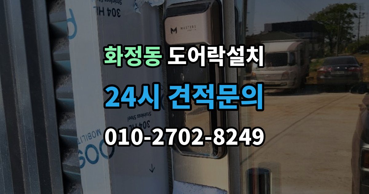 안산시 단원구 화정동 도어락 설치 출장 안내 - 모델 선택이 어려울 때 상담 받는 기준