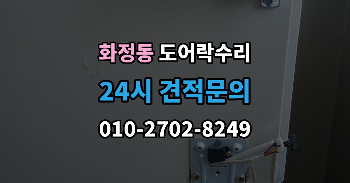 안산시 단원구 화정동 도어락 수리 출장 안내 - 실내 버튼이 안 먹을 때 살펴볼 증상