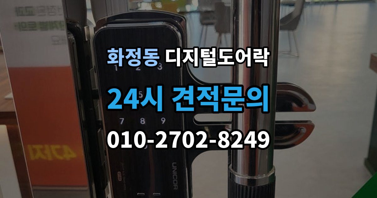 안산시 단원구 화정동 디지털 도어락 현관문 타공 흔적이 남는지 미리 알아보기