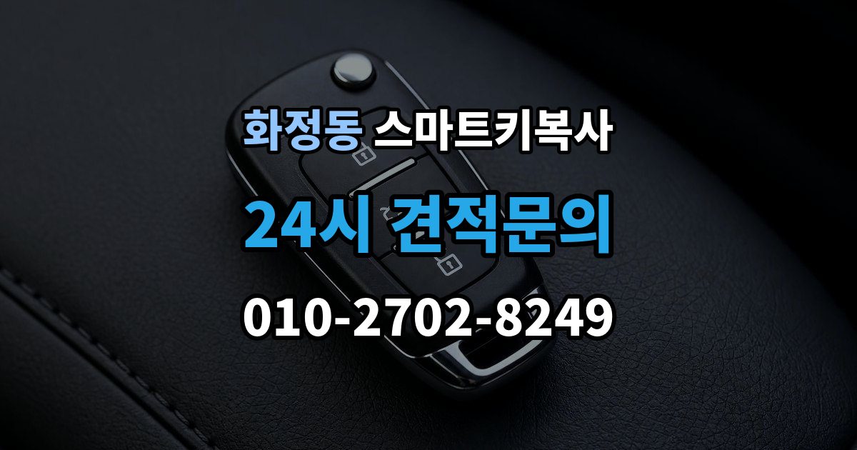 안산시 단원구 화정동 스마트키 복사 출장 안내 - 잠금 해제 반응으로 보는 기본 점검