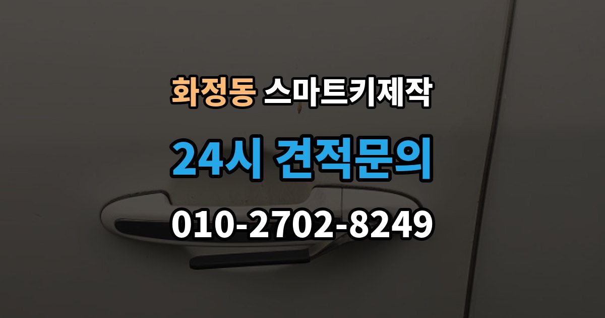 안산시 단원구 화정동 스마트키 제작 신규 등록 전 알아두면 좋은 복제 방식 차이