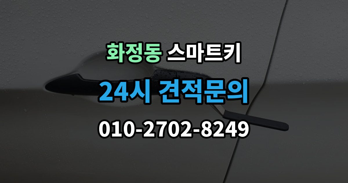 안산시 단원구 화정동 스마트키 재등록이 필요한 상황 살펴보기