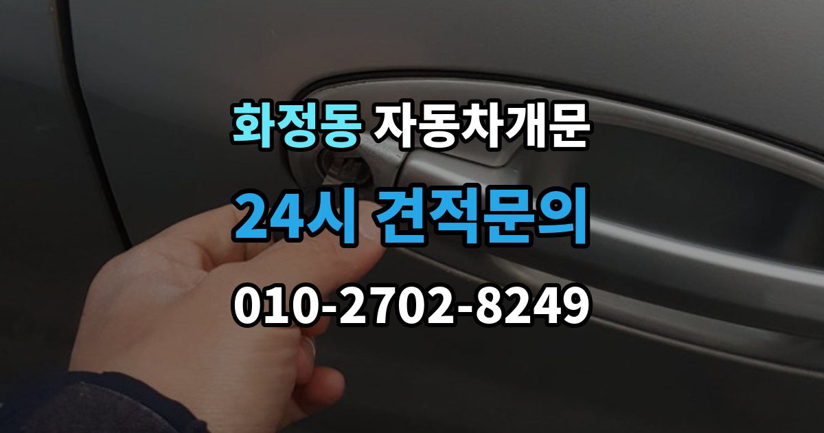 안산시 단원구 화정동 자동차 문 잠김 출장 안내 - 출장 비용이 궁금할 때 확인할 항목