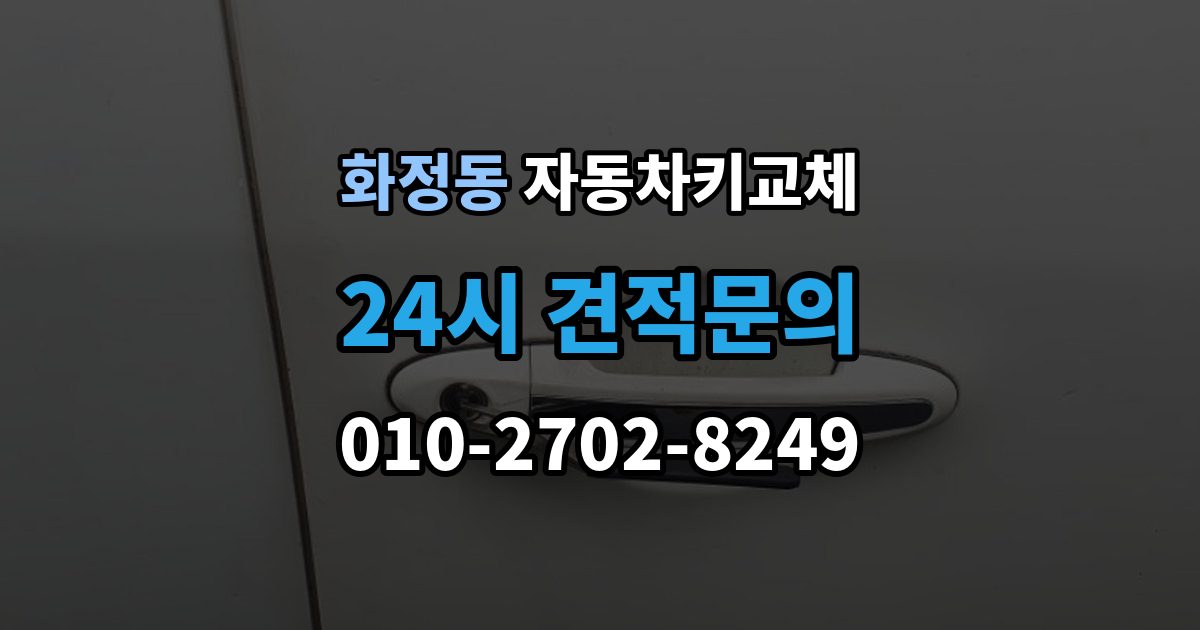 안산시 단원구 화정동 자동차키 교체 출장 안내 - 비용 문의 전에 알아둘 기준