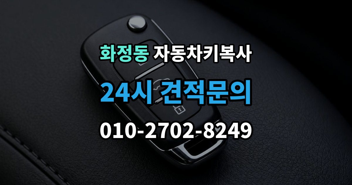 안산시 단원구 화정동 자동차키 복사 현장 상담이 필요한 경우와 준비 서류