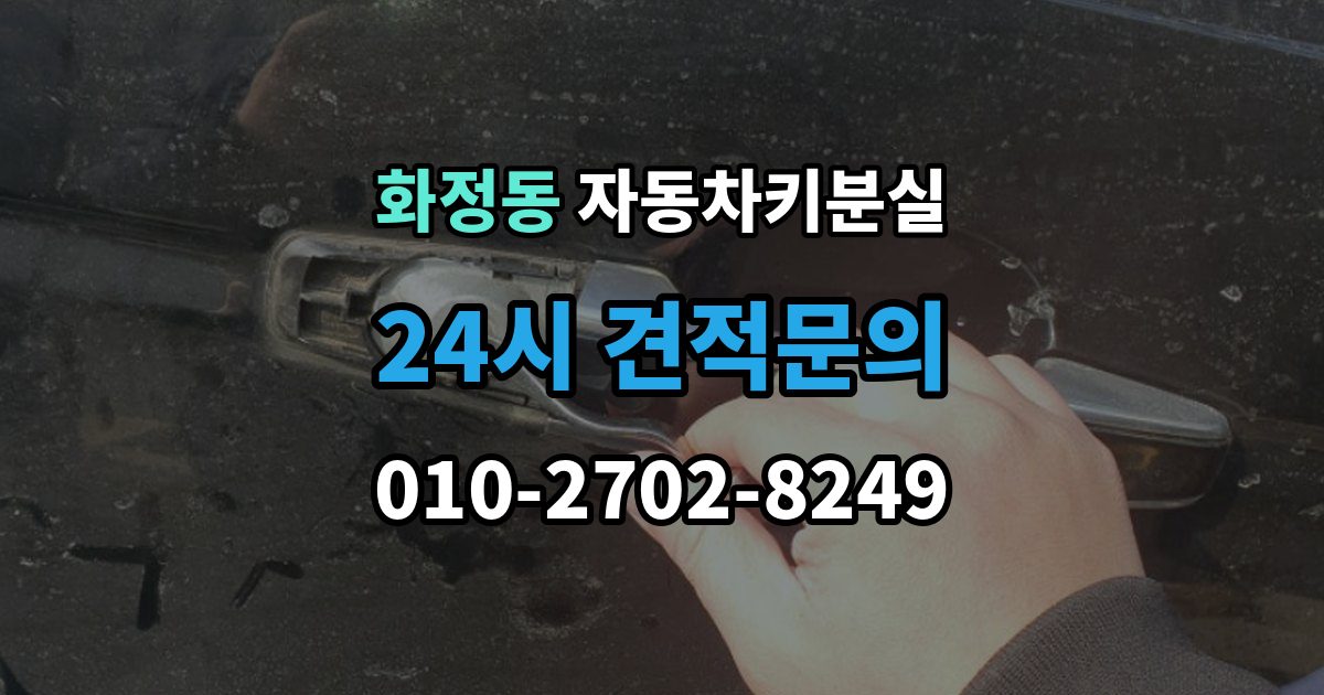 안산시 단원구 화정동 자동차키 분실 출장 안내 - 스마트키 케이스만 남았을 때 해야 할 일