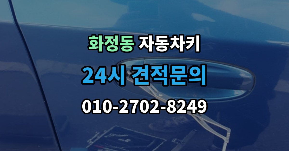 안산시 단원구 화정동 자동차키 수입차와 국산차 구조 차이 살펴보기