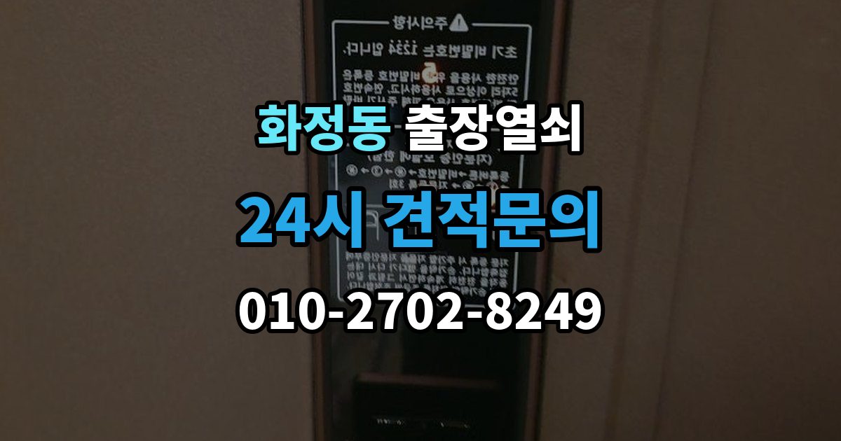 안산시 단원구 화정동 출장 열쇠 출장 안내 - 출장 전 알려주면 작업이 수월한 정보들