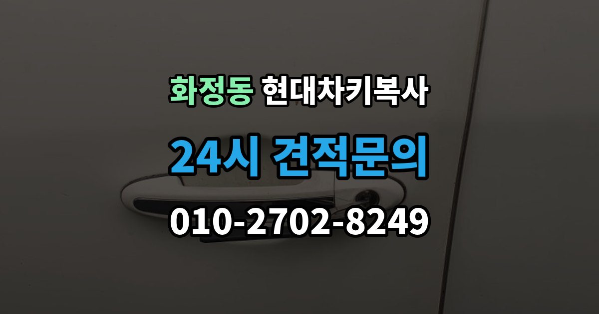 안산시 단원구 화정동 현대 차키 복사 출장 안내 - 현대차 보안 시스템은 어떻게 대응하나