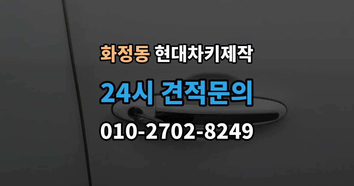 안산시 단원구 화정동 현대 차키 제작 출장 안내 - 새로 만든 키가 작동하지 않을 때 원인