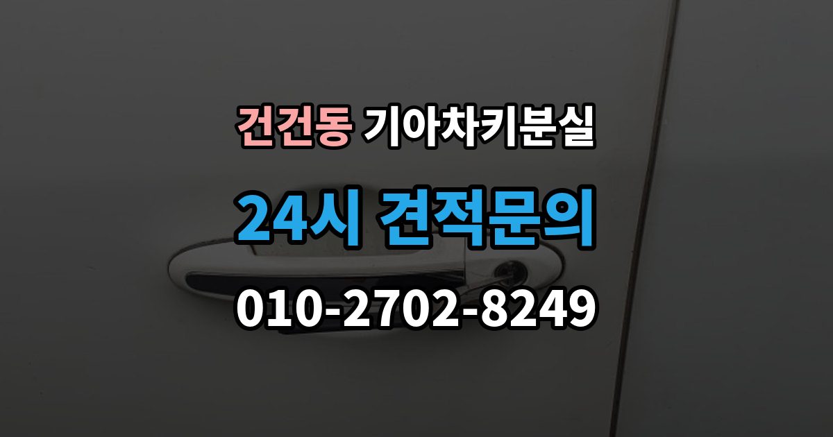 건건동 기아 차키 분실 배터리 교체 뒤에도 반응이 없을 때 대처