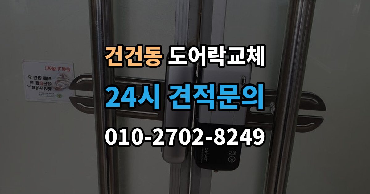 건건동 아파트 도어락 교체