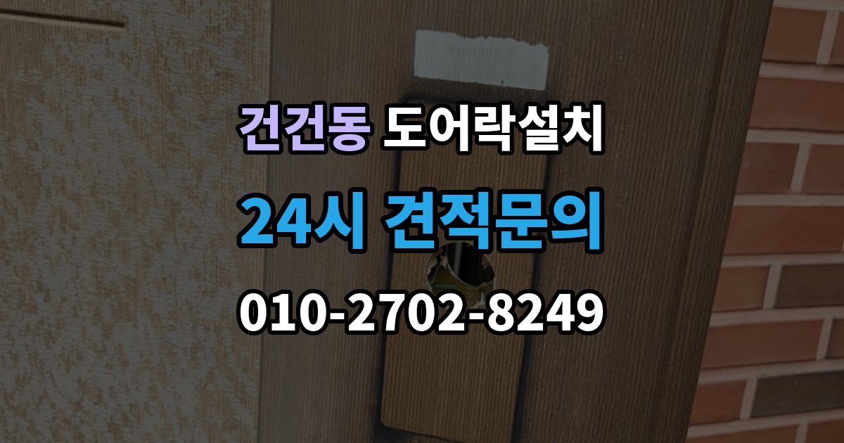 건건동 도어락 설치 출장 안내 - 지문형 도어락을 고를 때 체크할 항목