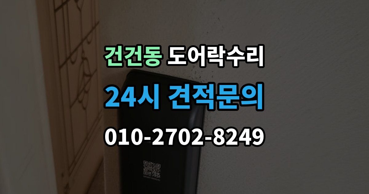 건건동 도어락 수리 기록 저장 오류가 생길 때 놓치기 쉬운 부분