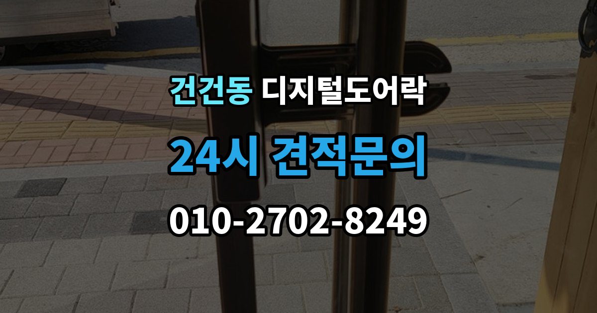 건건동 디지털 도어락 카드키와 비밀번호를 함께 등록하는 방법