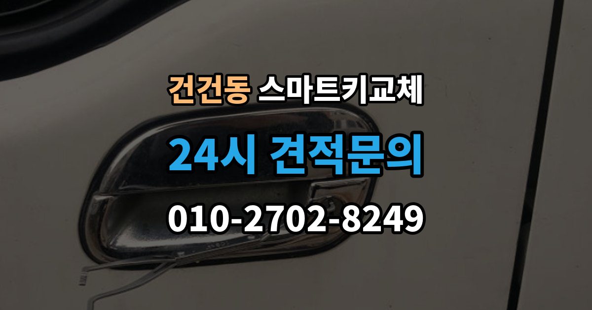건건동 스마트키 교체 복제와 재등록은 무엇이 다른가