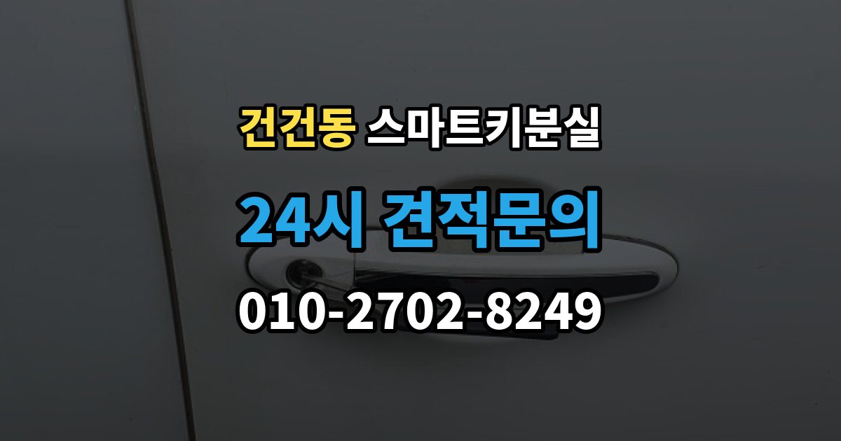 건건동 스마트키 분실 문이 잠겼을 때 안전하게 대처하는 법
