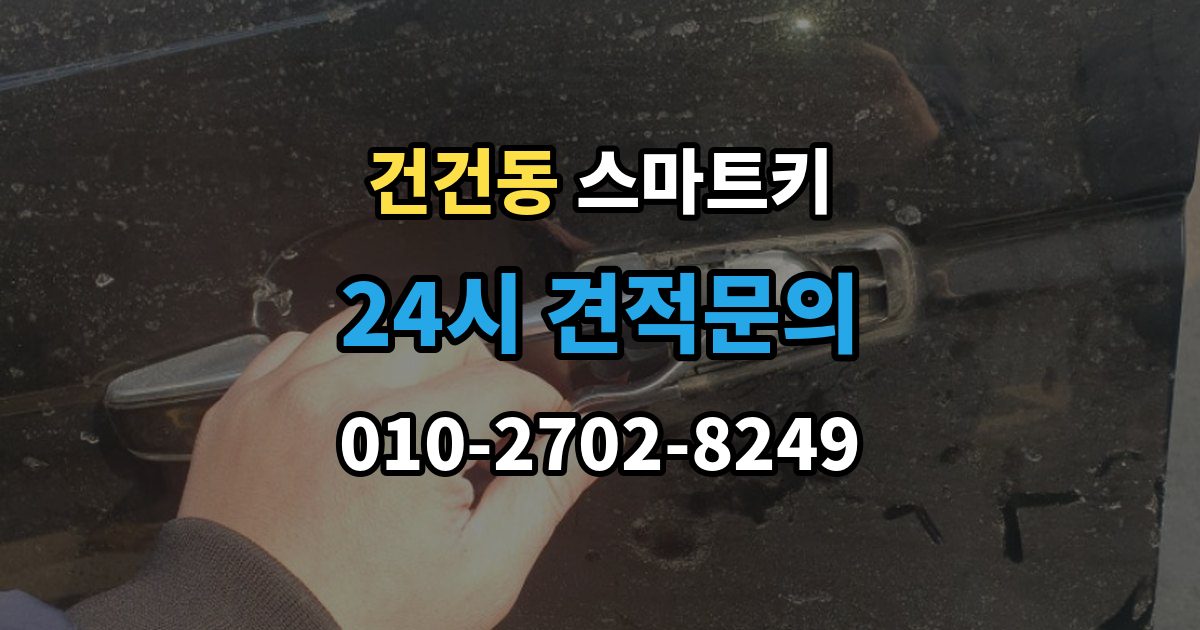 건건동 스마트키 출장 안내 - 분실 대비로 예비 키를 챙겨두는 방식