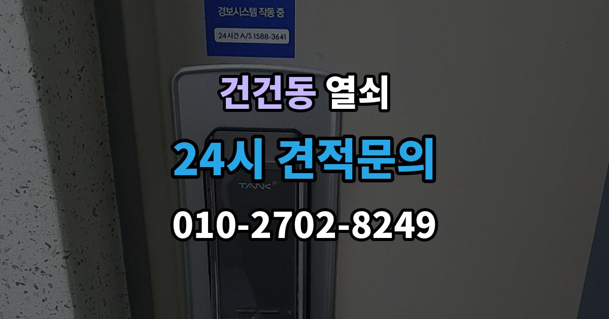 건건동 열쇠 잠금 문제를 예방하는 배터리 비상키 관리법