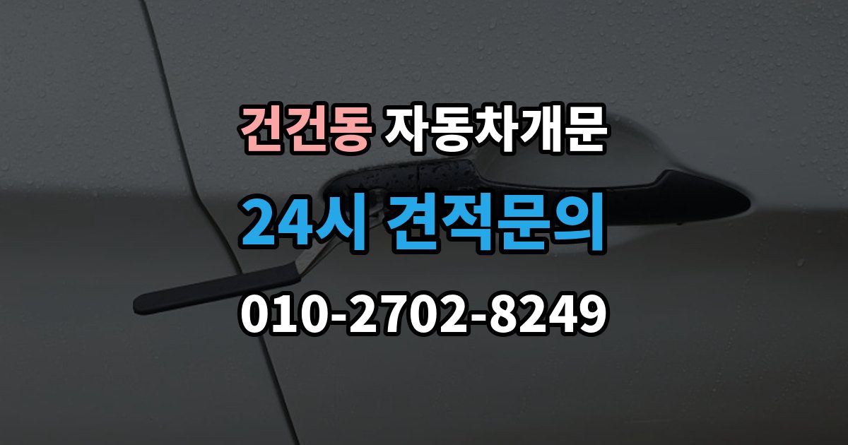 건건동 자동차 문 잠김 출장 안내 - 문 열림 후 재잠김을 막는 점검 포인트